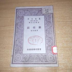 显微镜 万有文库 民国老书（全1册）