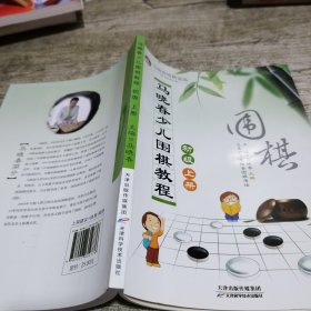 马晓春少儿围棋教程：初级 上册