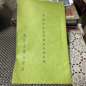 于右任先生草书正气歌真迹