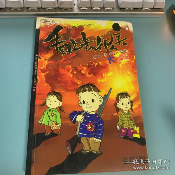 看上去很美（上、下册）：中国当代漫画书系-王朔作品篇