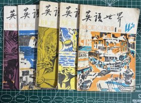 英语世界（总第1-5册）