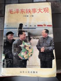 毛泽东轶事
