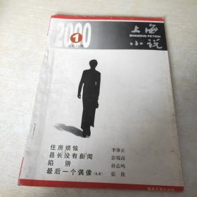 上海小说  2000 1