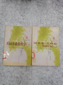 共同事业的哲学（共2册）