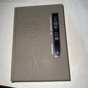 山右丛书三编 十 品相看图