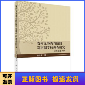 农村义务教育阶段寄宿制学校调查研究——以海南省为例