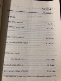 船山学刊 2020.3不离不杂论的中国哲学元理义蕴（下）王船山伦序公正观的三层建构 论王船山对湖湘学派的思想承接
王船山对《礼记·乐记》之章节厘析及其主旨探赜先秦至汉初儒学研究
早期儒家是非观的流变
——兼谈荀子“明分”
先秦至汉初儒家夷夏观沿革综论