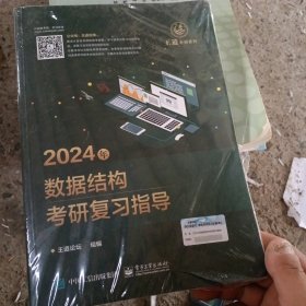 2024年数据结构考研复习指导