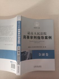 最高人民法院商事审判指导案例·金融卷