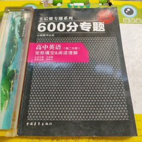 2016版 王后雄学案 600分专题 高中英语 完形填空 阅读理解（高二分册）