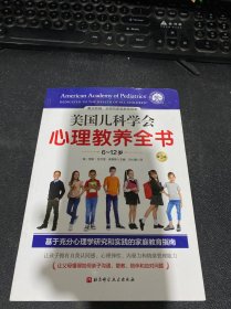 美国儿科学会心理教养全书（6~12岁）