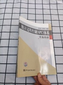 统计过程控制（SPC）体系实施指南