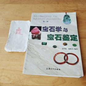 宝石学与宝石鉴定（第二版）