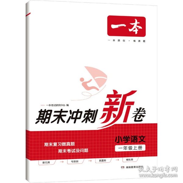 23秋一本小学语文期末冲刺100分上册RJ版 1年级语文考点梳理专项模拟真题冲刺卷人教版 一年级上册期末试卷100分同步培优新卷100分试卷精选