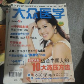 大众医学2006（1.2.4.6.7.9）2007（6期）2005（4期）共八册