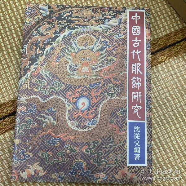 中国古代服饰研究