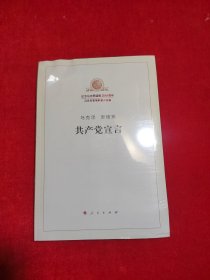 共产党宣言【正版 未拆封】