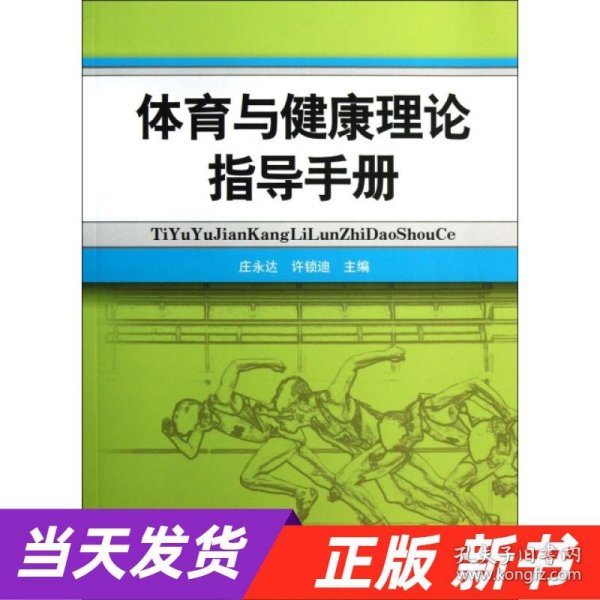 体育与健康理论指导手册