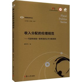 收入分配的伦理规范——可逆性检验一致有效的公平分配规则