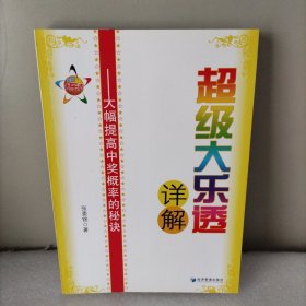 超级大乐透详解：大幅提高中奖概率的秘诀