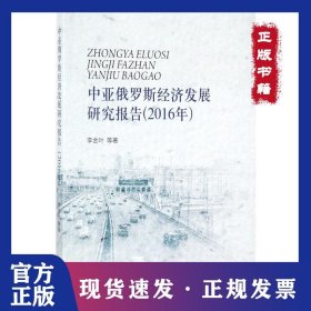 中亞俄羅斯經(jīng)濟(jì)發(fā)展研究報(bào)告（2016年） 9787514183924