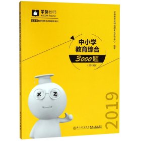 中小学教育综合3000题（2019版）/2019年福建省教师招聘考试刷题库系列