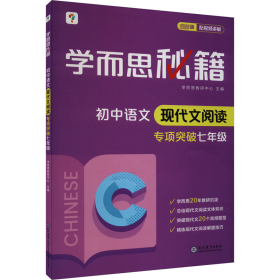 学而思秘籍 初中语文现代文阅读 7年级 新版 初中常备综合 作者 新华正版