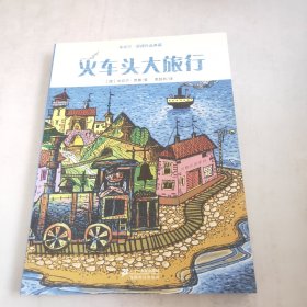 米切尔 恩德作品典藏 火车头大旅行