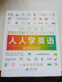 英语语法全书/DK新视觉 English for Everyone 人人学英语