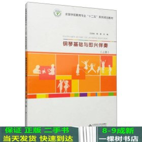 钢琴基础与即兴伴奏（上册）/全国学前教育专业“十二五”系列规划教材