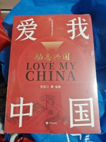 爱我中国：励志兴国 未开塑封/CF8-13-1