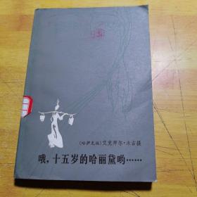 哦，十五岁的哈丽黛哟