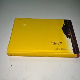 故宫的隐秘角落