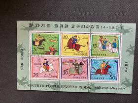 朝鲜邮票小全张《古代戎馬生活》（预盖销）