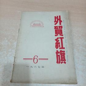 外贸红旗 1967年第6期