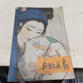 新桃花扇