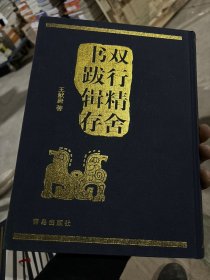 双行精舍书跋辑存