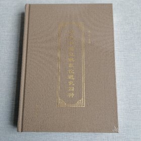 近代中国史家东北通史四种（16开精装全一册）