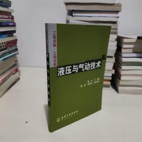 工程訓(xùn)練·工程實踐--液壓與氣動技術(shù)