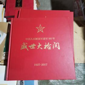 中国人民解放军建军90年盛世大检阅1927-2017