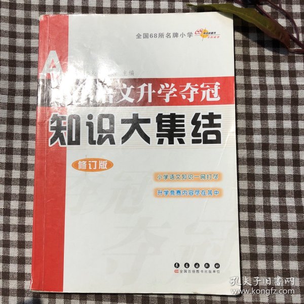 小学语文升学夺冠知识大集结（修订版）