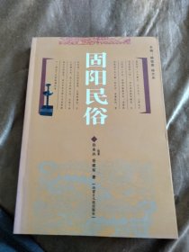 固阳民俗