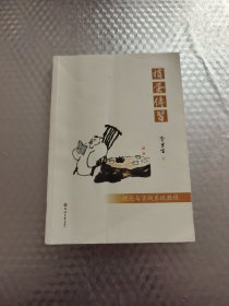 损蛋传习——理论与实战系统教程 (签名本)
