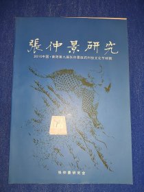 张仲景研究 2010中国 南阳第九届张仲景医药科技文化节特辑 新编宋本仲景全书/唐祖宣/仲景望色诊病初探/从调理脾胃看中医治未病精髓/金匮要略系统性红斑狼疮诊治体会/伤寒论临证举隅/温经汤治疗妇科病一得 等等论文 内干净无写画