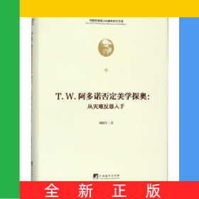 T.W.阿多諾否定美學(xué)探奧--從災(zāi)難反思入手(精)/馬克思誕辰200周年紀(jì)念文庫
