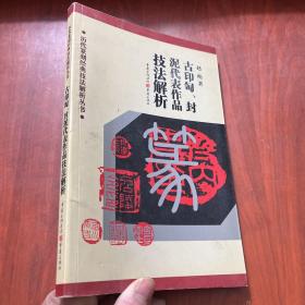 历代篆刻经典技法解析丛书：古印匋封泥代表作品技法解析