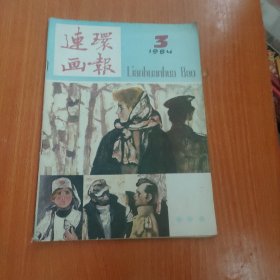 连环画报 1984年第3期