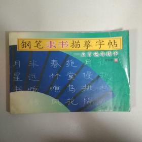 钢笔隶书描摹字帖(五言绝句精华)