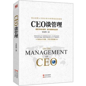 全新正版CEO谈管理9787514338683