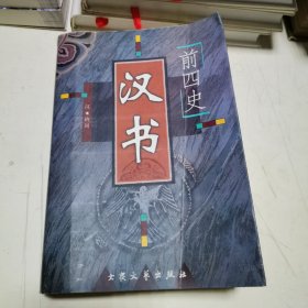 汉书 前四史